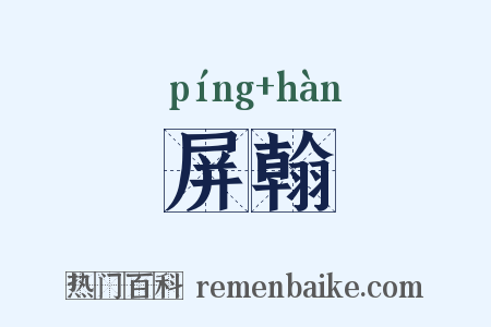 屏翰是什么意思的图片